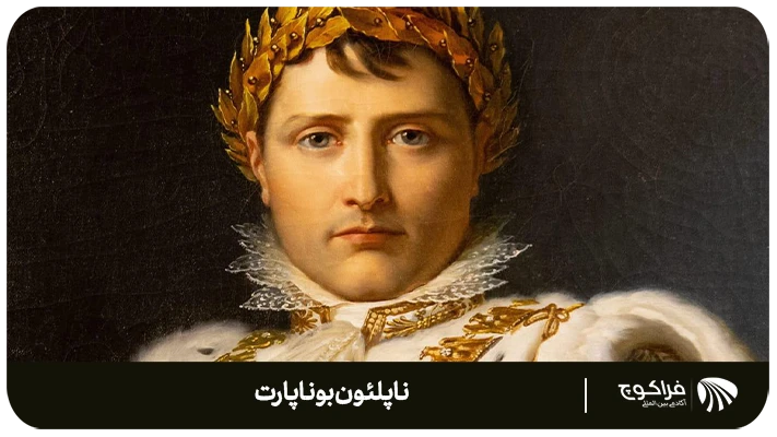 بررسی و بیان شخصیت ناپلئون بوناپارت