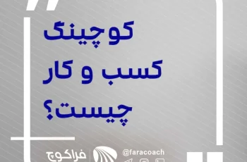 کوچینگ کسب‌ و کار چیست؟