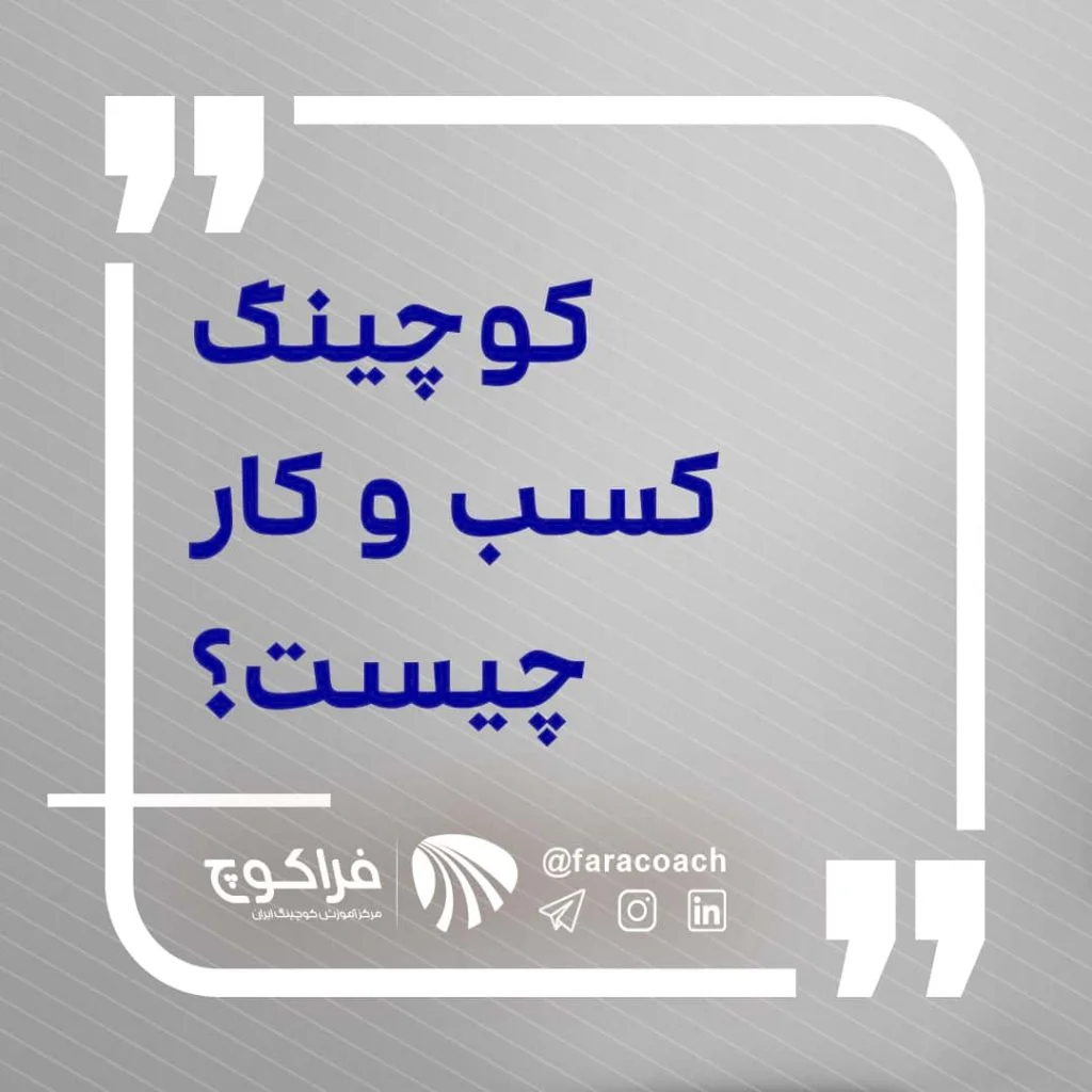 کوچینگ کسب و کار چیست؟||||