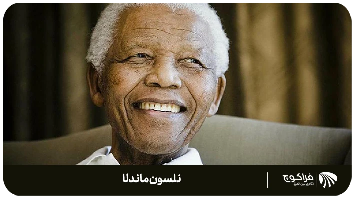 بررسی و بیان شخصیت نلسون ماندلا