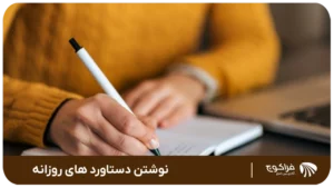 نوشتن دستاورد های روزانه