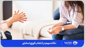 مرجعیت و توصیه‌ها، تجربه و تخصص متخصصین، مطابقت شخصیتی، قابلیت همکاری