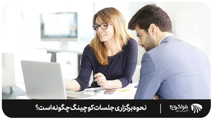 در روند جلسات کوچینگ به این موارد توجه زیادی داشته باشید.