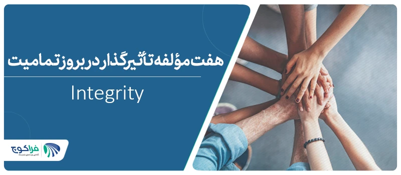 تعریف تمامیت در زندگی و محیط کار|||||||||