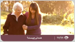 همدلی چیست؟