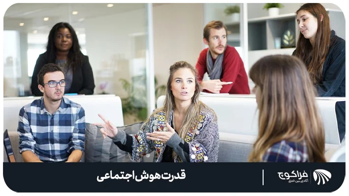 هوش اجتماعی چیست؟