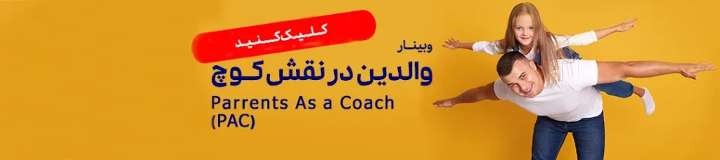 وبینار والد در نقش کوچ