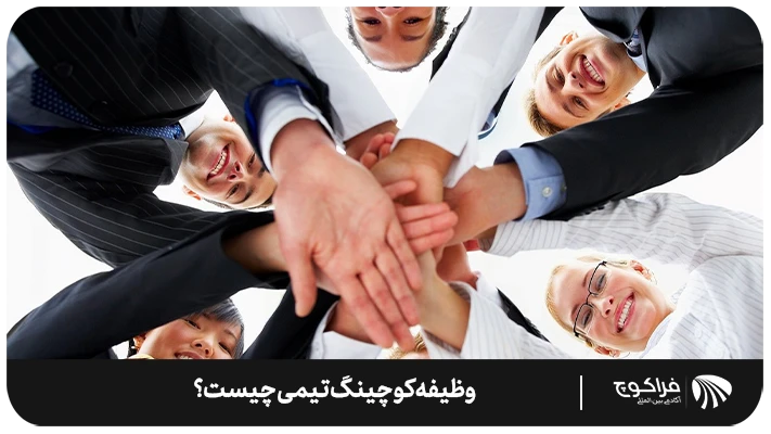 وظایف کوچینگ تیمی