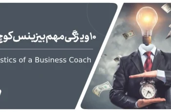 ۱۰ ویژگی مهم یک بیزینس کوچ حرفه‌ای