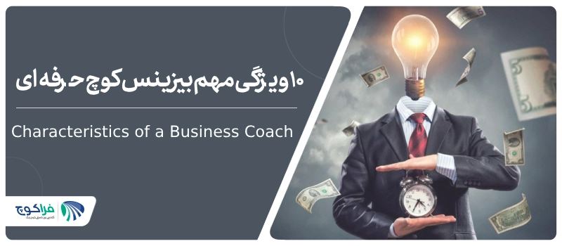 10 ویژگی مهم یک بیزینس کوچ حرفه‌ای