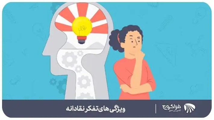 ویژگی های تفکر نقادانه