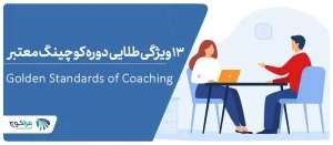 ویژگی‌های دوره کوچینگ معتبر
