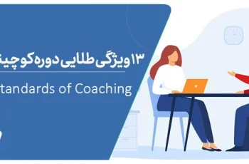 ۱۳ ویژگی دوره کوچینگ معتبر که مسیر موفقیت شما را تضمین می‌کند!