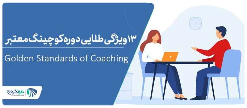 ویژگی‌های دوره کوچینگ معتبر