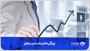 ویژگی های یک مدیر موفق