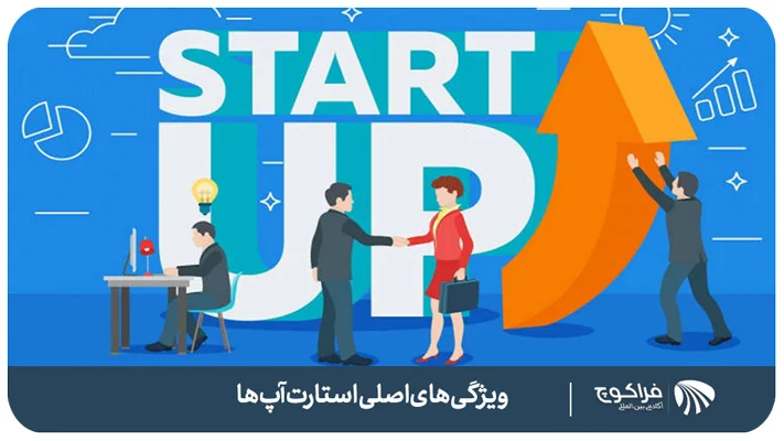ویژگی‌های اصلی یک استارتاپ چیست؟
