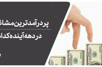 پر درآمد ترین رشته های دانشگاهی جهان را می شناسید؟