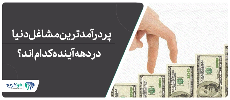 پر درآمد ترین مشاغل جهان را می شناسید؟