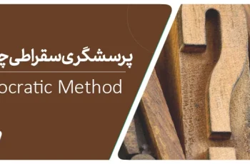 پرسشگری سقراطی چیست؟