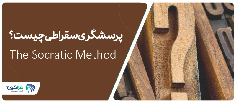 تعریف پرسشگری سقراطی