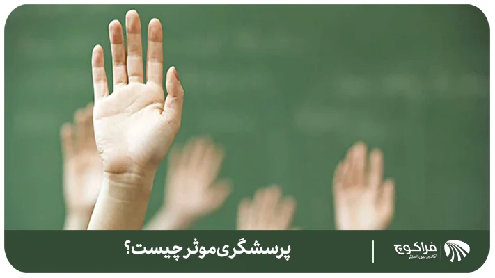 پرسشگری موثر چیست؟