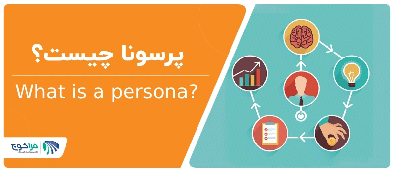پرسونا چیست؟