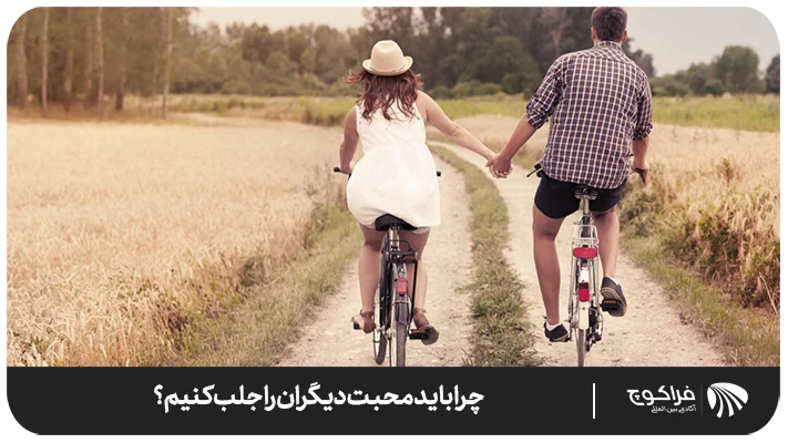 چرا باید محبت دیگران را جلب کنیم؟