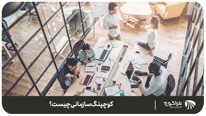 چرا فرآیند اجرای کوچینگ مهم_ترین بخش است؟