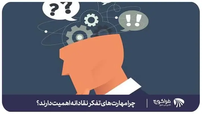 چرا مهارت‌های تفکر نقادانه مهم هستند؟