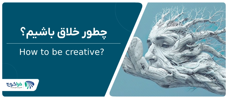 چطور خلاق باشیم؟