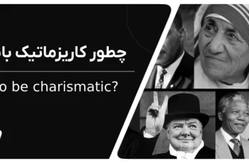 چطور کاریزماتیک باشیم؟ ۱۰ ویژگی افراد کاریزماتیک!