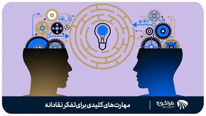 چند مهارت کلیدی برای تفکر نقادانه