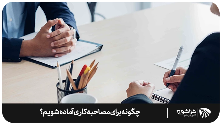 چگونه برای مصاحبه كاری آماده شويم؟