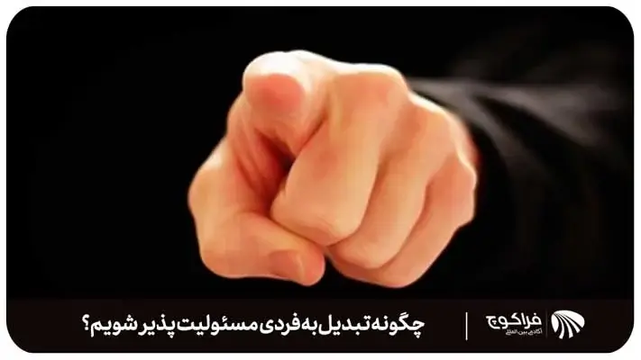 چگونه تبدیل به فردی مسئولیت پذیر شویم؟