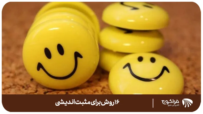 چگونه مثبت اندیشی را در خود تقویت کنیم؟