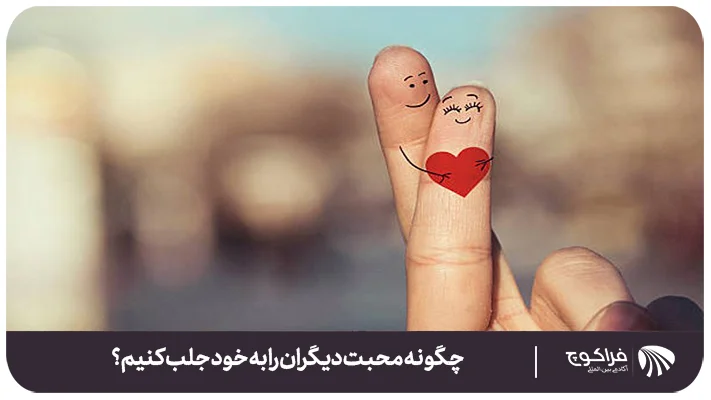 ده روش برای جلب محبت دیگران