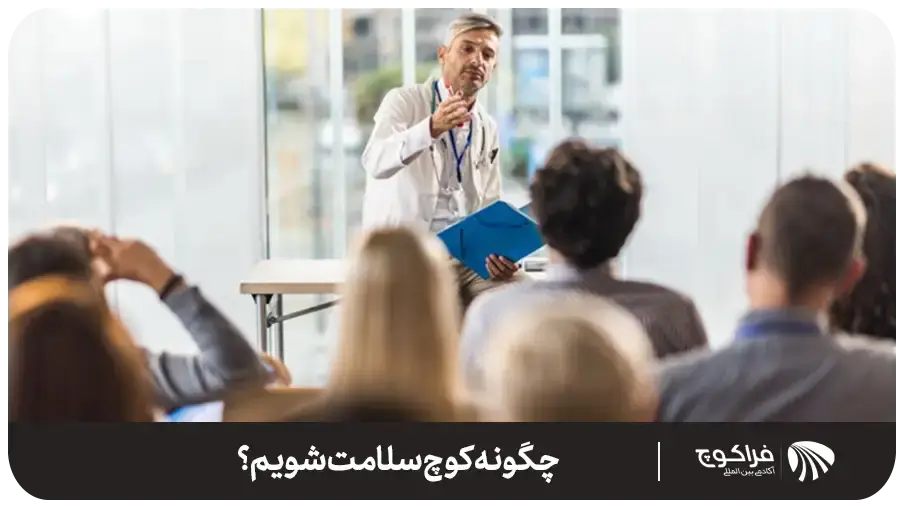 چگونه کوچ سلامت شویم؟