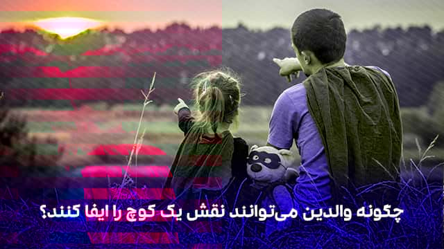 چگونه والدین می‌توانند نقش یک کوچ را ایفا کنند؟