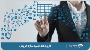 آیا شبیه سازی فروش فقط در صنایع خاصی قابل استفاده است؟