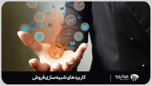 تفاوت های شبیه سازی فروش با تحلیل داده ها