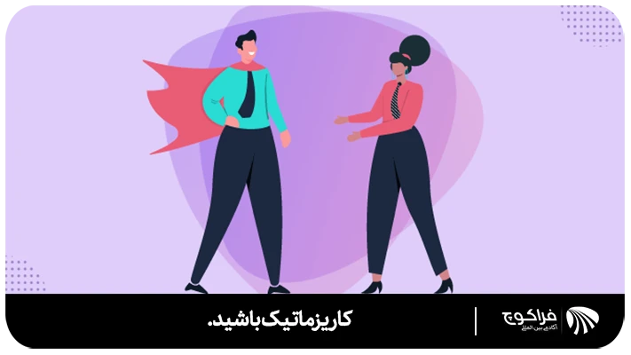 قوانین و اصول کاریزما چیست؟