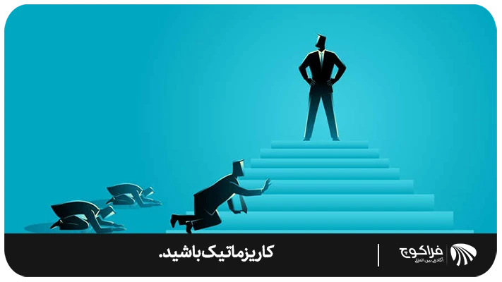 اصول رفتاری افراد کاریزماتیک چیست؟