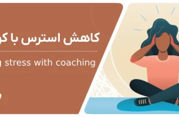 چگونه می‌توانیم با کوچینگ استرس را کاهش دهیم؟