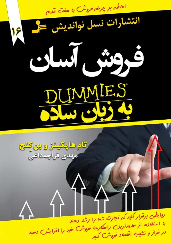 کتاب فروش آسان/ تام هاپکینز و بن کنچ | فراکوچ