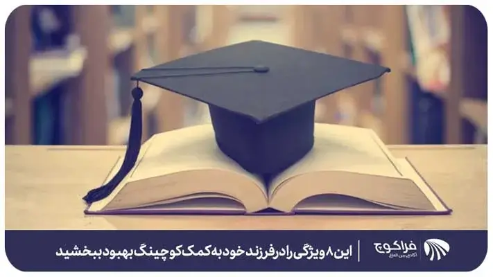 کوچ تحصیلی چگونه به دانش آموزان کمک می‌کند؟ 