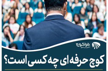 کوچ حرفه ای چه کسی است ؟