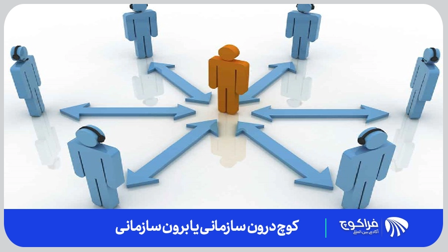 مقایسه کوچ درون‌سازمانی و 
  برون‌سازمانی | فراکوچ