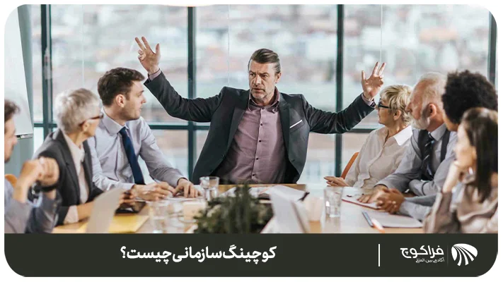 کوچ سازمانی کیست و چه می_کند؟