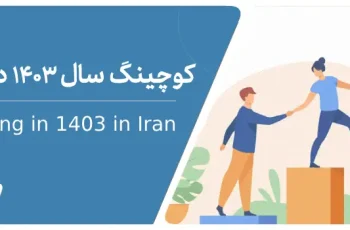 کوچینگ ۱۴۰۳ در ایران