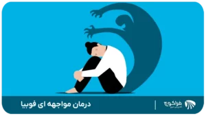 درمان مواجهه ای فوبیا